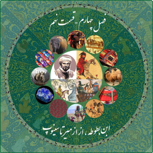 پادکست چاپارکست - فصل ۱ - اپیزود ۲۰ - ابن بطوطه - از ازمیر تا سینوپ