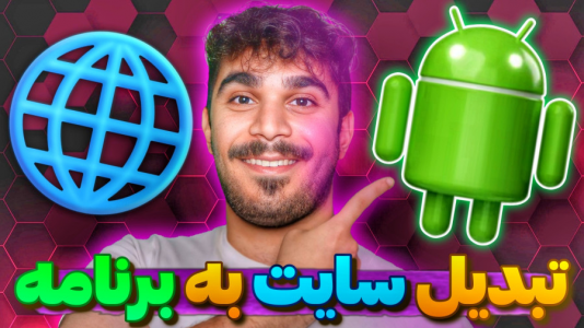 سریال آموزش ویندوز ۱۰ و ۱۱ - سید علی ابراهیمی - فصل ۱ - تبدیل سایت به اپلیکیشن با ساخت برنامه وب ویو بدون برنامه نویسی