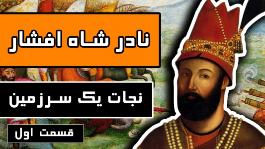 سریال نادرشاه افشار - دیپ پادکست - فصل ۱ - نجات یک سرزمین