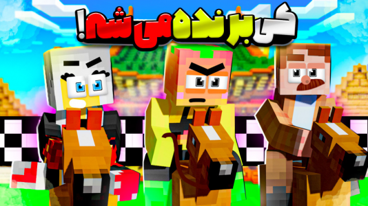  استریم ماینکرفت: مدرسه شائولین ۲ - دایی حامد - فصل ۱ - مسابقه اسب سواری