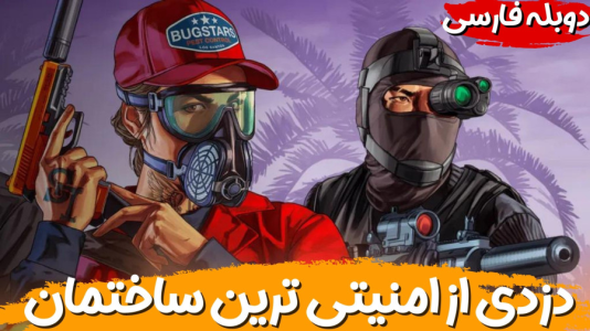  استریم جی‌تی‌ای ۵ - هاژ وحید - فصل ۱ - دزدی از ساختمان فوق امنیتی فدرال