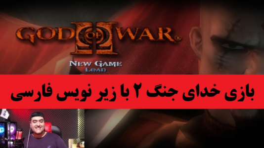  استریم خدای جنگ ۲ - پرهام گیم پلی - فصل ۱ - قسمت ۱