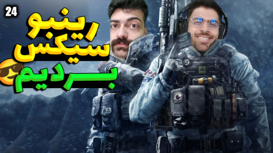  استریم رینبو سیکس سیج - RIP - فصل ۱ - بالاخره بردیم