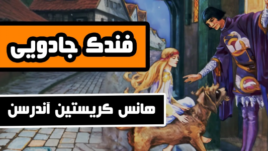 سریال ادبیات غرب - دیپ پادکست - فصل ۱ - داستان فندک جادویی