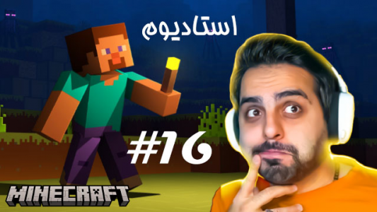  استریم ماینکرفت - علی کامیکس - فصل ۱ - قسمت ۱۶