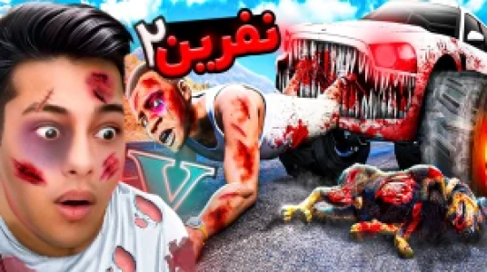  استریم جی‌تی‌ای ۵: داستانی ۲ - احسان باکستر - فصل ۱ - نفرین ۲