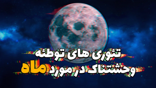 سریال ویدئوهای علمی، ترسناک و ماورالطبیعه ۲ - جعبه‌ی سیاه - فصل ۱ - دو تئوری توطئه وحشتناک در مورد ماه