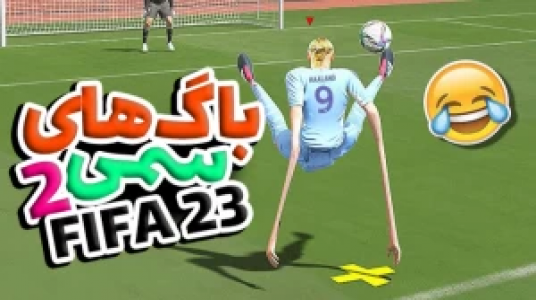  استریم اف سی ۲۴ - عمو ایمان - فصل ۱ - قسمت ۴۵