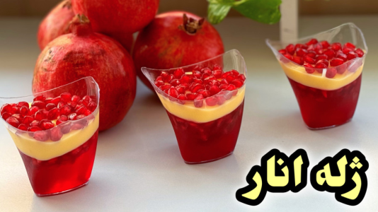 سریال آموزش انواع ژله - آشپزی با مهتاب - فصل ۱ - طرز تهیه ژله انار یلدایی