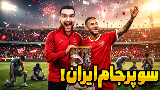  استریم ای‌فوتبال ۲۰۲۶: پرسپولیس - گیمین - فصل ۱ - پرسپولیس قهرمان سوپرجام