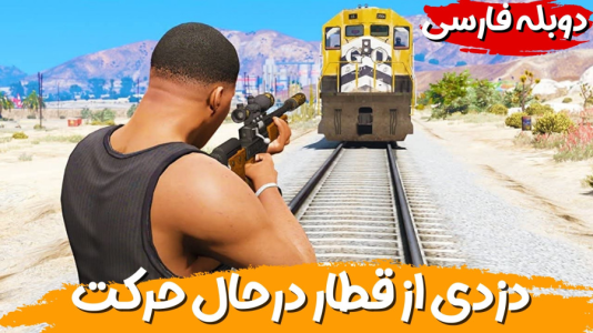  استریم جی‌تی‌ای ۵ - هاژ وحید - فصل ۱ - دزدی از قطار درحال حرکت - یه سرقت خفن و عالی