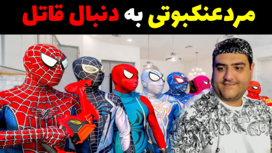  استریم جی‌تی‌ای ۵ داستانی: پاتریک و شرک - پرهام گیم پلی - فصل ۱ - مردعنکبوتی به دنبال قاتل