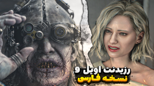  استریم رزیدنت اویل ۹ - مستر بند - فصل ۱ - کل بیمارستان زامبی شدن