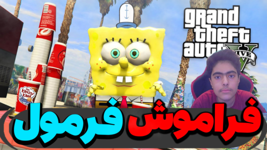  استریم جی‌تی‌ای ۵ داستانی: باب اسفنجی - جکسن - فصل ۱ - باب اسفنجی فرمول رو فراموش کرد