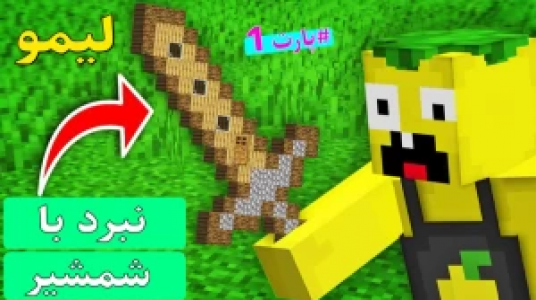  استریم داستان‌های لیمو ۱ - اچ کی ام گیم - فصل ۱ - قسمت ۱۱ - شمشیر بازی ۱