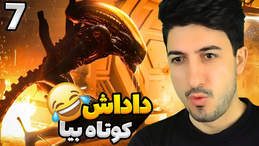  استریم بیگانه: جداسازی - گیم تی وی - فصل ۱ - قسمت ۷