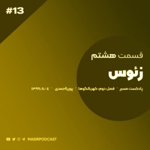  پادکست توسعه فردی - فصل ۱ - اپیزود ۲۰۸ - توصیه های مهم روانشناسی برای مردان قدرتمند