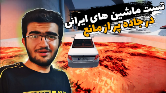  استریم بازسازی ماشین ۳ - سناتور هادی - فصل ۱ - تست ماشین‌های ایرانی در جاده پر از مانع