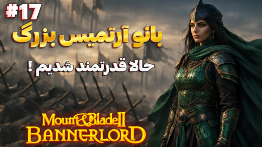  استریم مونت اند بلید ۲: آرتمیسیان - دکتر معین - فصل ۱ - حالا قدرت