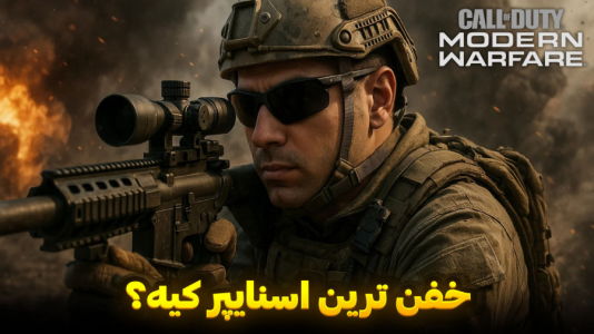 استریم کال آف دیوتی : مدرن وارفر - هاژ وحید - فصل ۱ - بهترین اسنایپر تو تیم کاپتان پرایس کیه؟