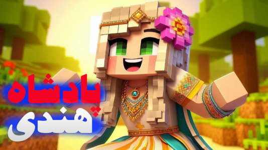  استریم ماینکرفت: مسافری از هند - ملینا بلیک - فصل ۱ - دیدار با پادشاه هند