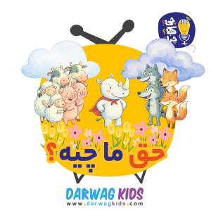 پادکست چی؟کجا؟چرا؟ - فصل ۱ - حق ما چیه؟
