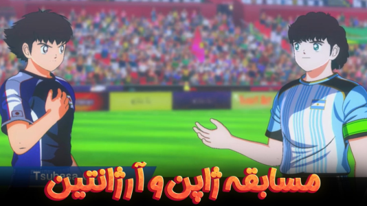  استریم کاپیتان سوباسا: قهرمانان جدید برمی‌خیزند - هاژ وحید - تیم نانکاتسو - مسابقه فوتبال ژاپن و آرژانتین از کنترل خارج شد؟