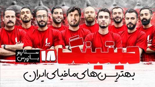 سریال میتینگ مافیا - مافیا لجندری - فصل ۱ - قسمت ۱۸ فصل دوم سناریو مذاکره کننده