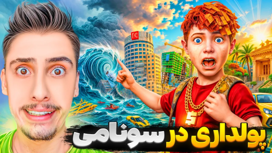  استریم جی‌تی‌ای ۵: پولدارترین پسر بچه - امیر اس‌ورد - فصل ۱ - پولدار شدن بچه در بزرگترین سونامی لوس سانتوس