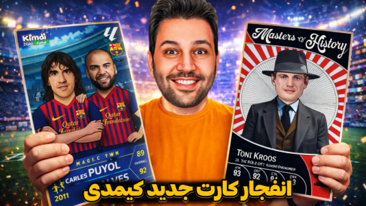 سریال آنباکس کیمدی ۲۰۲۶ - رضیتایم - فصل ۱ - انفجار کارت های جدید کیمدی !