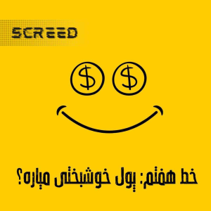  پادکست علمی اسکرید - فصل ۱ - خط هفتم - پول