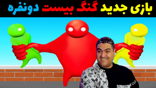  استریم گنگ بیستس دو نفره - پرهام گیم پلی - فصل ۱ - قسمت ۲