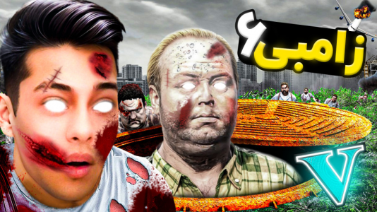  استریم جی‌تی‌ای ۵: داستانی ۴ - احسان باکستر - فصل ۱ - داستان زامبی ۶