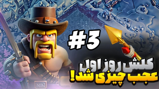  استریم کلش آو کلنز ۲ - ممد فونیکس - فصل ۱ - قسمت ۳