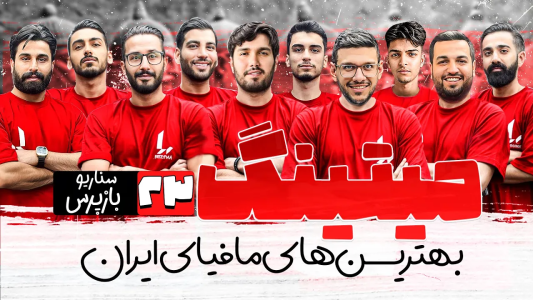 سریال میتینگ مافیا - مافیا لجندری - فصل ۱ - قسمت ۲۳ فصل دوم سناریو بازپرس
