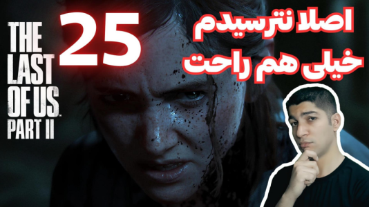  استریم آخرین بازمانده از ما ۲ - هاژ وحید - فصل ۱ - قسمت ۲۵