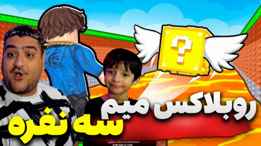  استریم روبلاکس: میم لاکی‌بلاک - پرهام گیم پلی - فصل ۱ - قسمت ۵