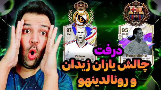  استریم اف‌سی۲۴: درفت چالشی ۲ - رضیتایم - فصل ۱ - چالش یاران زیدان و رونالدینهو!