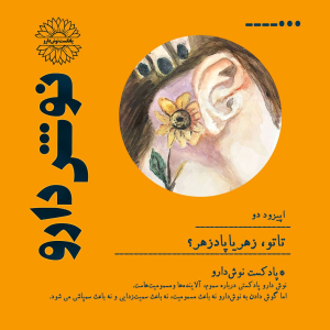پادکست نوش‌دارو - فصل ۱ - اپیزود ۳ - تاتو: زهر یا پادزهر؟