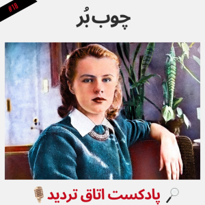  پادکست اتاق تردید - فصل ۱ - اپیزود ۱۸ - چوب بُر
