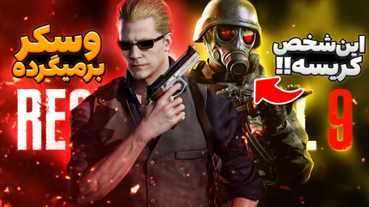 سریال تئوری‌های رزیدنت اویل ۹ - ایتز بهمن - فصل ۱ - هانک در اصل کریس ردفیلده