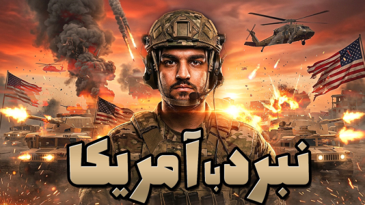  استریم ژنرال‌ها: دوبله فارسی - گیمین - فصل ۱ - ژنرال حسین راشو vs آمریکا!