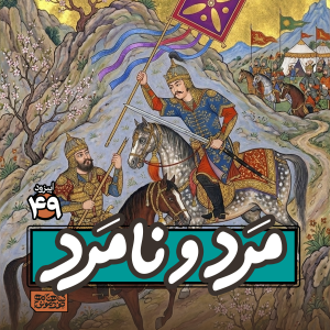 پادکست شاهنامه خودمونی - فصل ۱ - اپیزود ۴۹ - مَرد و نامرد