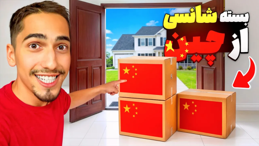 سریال ولاگ‌ها - علی گریزی - فصل ۱ - از چین جعبه شانسی خریدم مفت گیرم اومد!
