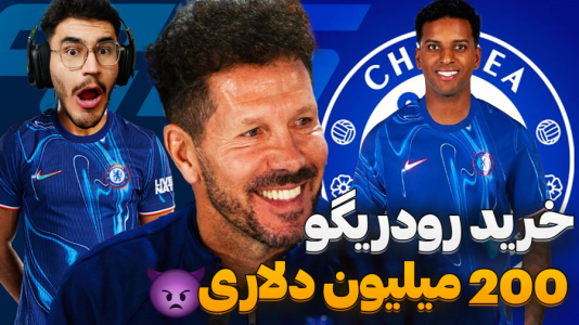  استریم اف‌سی ۲۵: فصل ۲ - کاپیتان - فصل ۱ - کریر چلسی