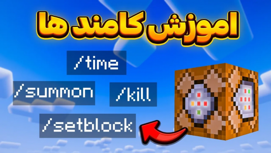  استریم آموزش ماینکرفت - سنیور مهدی - فصل ۱ - ۱۰ تا کامند ماینکرفت که باید بلد باشی