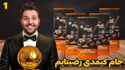 سریال جام کیمدی رضیتایم - فصل ۱ - بازی اول