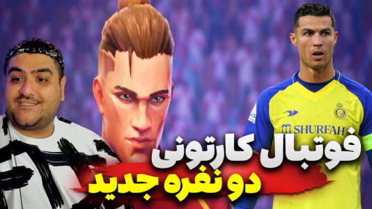  استریم Rematch دو نفره - پرهام گیم پلی - دو نفره - قسمت ۱۹