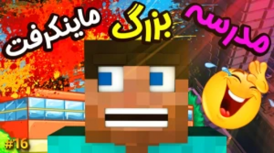  استریم ماموریت بزرگ در مدرسه ماینکرفت - ال تنتا - فصل ۱ - عجیب‌ترین زنگ با تنتا