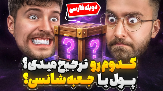 سریال دوبله فارسی ماینکرفت با مستر بیست - کژوان - فصل ۱ - جعبه شانسی مستربیست یا میلیاردها تومان پول نقد